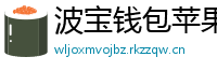 波宝钱包苹果版